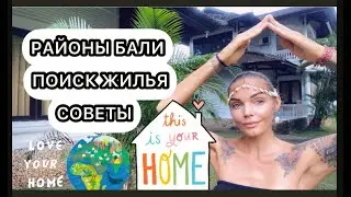 Жилье на Бали 2021 / Районы Бали / советы / как и где искать жилье на Бали