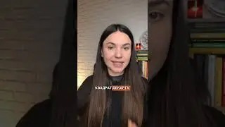 Інструкція, яка допоможе вирішити будь-яку проблему. КВАДРАТ ДЕКАРТА‼️#психологія #саморозвиток