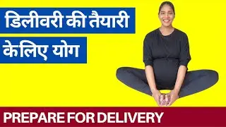 नॉर्मल डिलीवरी के लिए योग । Yoga for Normal Delivery in Hindi | Vaginal Delivery Yoga in 9th month