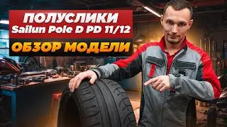 Спортивные полуслики на примере модели Sailun Pole D PD11 и PD12