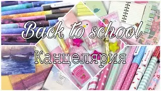 BACK TO SCHOOL| Канцелярия и тетради