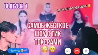 САМОЕ ЖЕСКОЕ ШОУ С ТИК ТОКЕРАМИ!!!  ТАЙНЫ ТУСОВОК БЛОГЕРОВ И ХАУСОВ... ОНА БЕРЕМЕННА...
