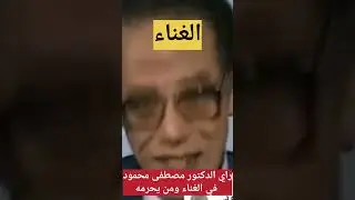 مصطفى محمود الغناء هل هو حرام ام حلال والخلاف حول المعازف فقط مناقشه في برنامج العلم والايمان