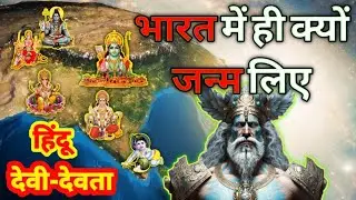 भारत में ही क्यों जन्म लिए हिंदू देवी देवता | Why were hindu gods born only in india. #facts