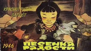 Песенка радости. Красногрудка запоет
