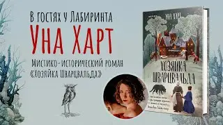 Уна Харт: "Хозяйка Шварцвальда"