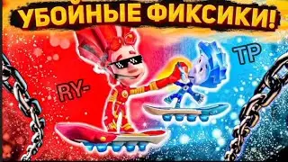 Убойные ФИКСИКИ и СУПЕР КЛЕЙ | Флексики RYTP