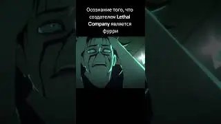 Так и живём┃ Lethal Company 
