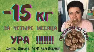 Диета Дюкана. Этап Чередование. 17-ая неделя. Видеорецепт овсяных печенек из тофу.