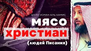 Мясо христиан (людей Писания): харам/халяль? Шейх Усман аль Хамис