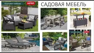 Садовая мебель
