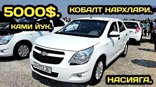 18-ИЮН КОБАЛТ НАРХЛАРИ КОКОН МАШИНА БОЗОРИ // 18-IYUN COBALT NARXLARI 2025 QOQON MASHINA BOZORI 2025