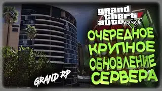 GTA5 RP ОЧЕРЕДНОЕ ОБНОВЛЕНИЯ  НА СЕРВЕРЕ GRAND RP