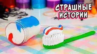 ЗОМБИ АПОКАЛИПСИС и СТРАШНЫЕ истории. СТРАШИЛКИ и слаймы