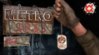 Metro 2033 - 7 - Аномалия