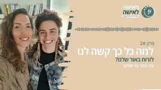 למה כל כך קשה לנו לזרוח באור שלנו? - פודקאסט 