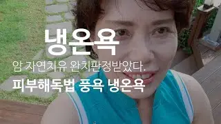 풍욕과 함께하는 해독요법 풍욕과 함께 냉온욕.