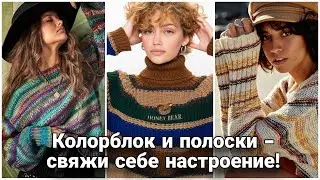Хочешь быстро обновить гардероб ? Свяжи джемпер в технике колорблок!