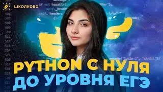 🔥СТАРТ ОТКРЫТОГО КУРСА ПО ИНФЕ 2024 | 🔥Python с нуля до уровня ЕГЭ за один вебинар 🔥