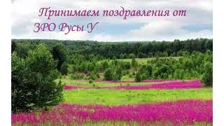 ЗРО Русы Удмуртии   Аркаим поздравляет всех Русов с 4 Летием ОВР Божичи