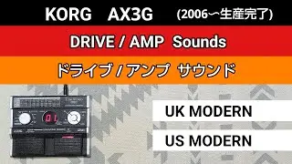 KORG  AX3G  DRIVE/AMP Sounds 【UK MODERN】【US MODERN】