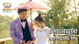 សុំរាប់អានផង | នី រតនា | សួស្តីឆ្នាំថ្មី | MV | RHM
