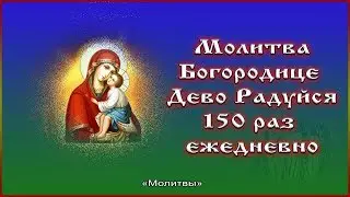 ✞ Молитва Богородице Дево Радуйся (150 раз ежедневно)