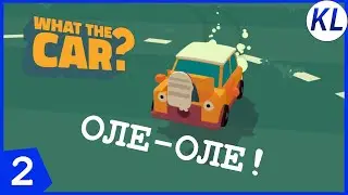 ОЛЕ-ОЛЕ! МАШИНА — ВПЕРЁД! What The Car #2 ПРОХОЖДЕНИЕ