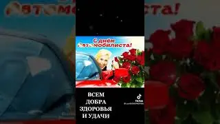 Поздравление с Днем Водителя |Часть 1