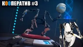 Portal 2 [Кооператив #3] - Развлечения с мячом