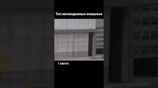 Топ неожиданных концовок #топ #тикток #shorts #кринж #рек #врек #рекомендации #тиктокприколы #мем