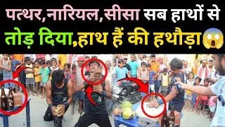 हाथ हैं की हथौड़ा! पत्थर,नारियल,सीसा सब अपने हाथों से तोड़ दिया! Danger Jamshed