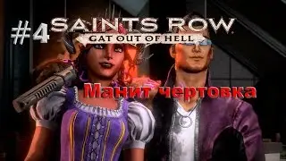 Saints Row: Gat out of Hell [CO-OP] #4 Манит чертовка