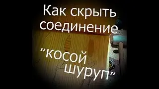 Косой шуруп,ЗАГЛУШКИ