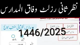 Result Nazry sani 1446 Agea ha || wifaqulmadaris nazre sani result 2025 check