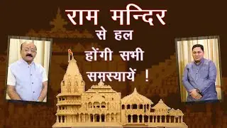 राम मंदिर से हल होंगी सभी समस्याएं|| Will Ram Mandir solve all problems||