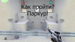 Как пройти паркур в кс 1.6 на карте Jaill_xmf