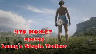 Обзор тренера Lenny’s Simple Trainer для для Red Dead Redemption 2