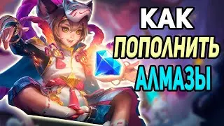 💎КАК ПОПОЛНИТЬ АЛМАЗЫ В 24 ГОДУ?! В MOBILE LEGENDS МОБАЙЛ ЛЕГЕНД
