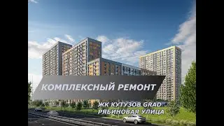 ЖК Кутузов Град 1 |  улица Рябиновая 3к2 |  Финал ремонтныз работ в ЖК