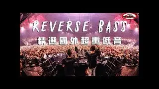 2019最嗨電音EDM 精選超炸重低音舞曲【夜店流行電音舞曲 Reverse Bass Mix】#16