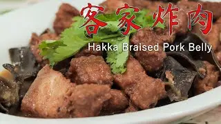 客家炸肉 | Hakka Braised Pork Belly —— 《记得吃饭- 番外篇》