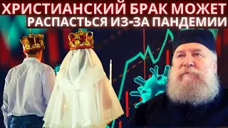 Христианский брак может распасться из-за пандемии? ЧТО НАС ЖДЕТ ДАЛЬШЕ? Протопресвитер Андрей Алешин