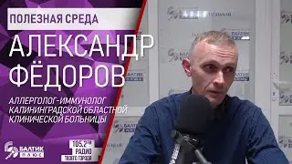 Полезная среда: Александр Фёдоров, аллерголог-иммунолог  Областной клинической больницы