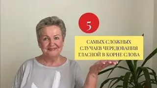 5 САМЫХ СЛОЖНЫХ СЛУЧАЕВ ЧЕРЕДОВАНИЯ ГЛАСНОЙ В КОРНЕ СЛОВА