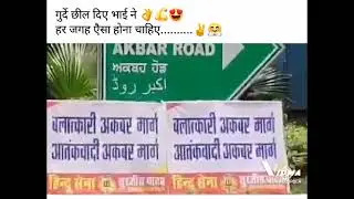 बलात्कारी अकबर मार्ग