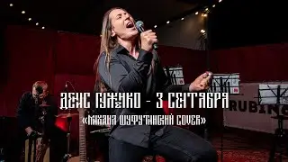 Михаил Шуфутинский- 3-е сентября ( Гуженко vocal cover)