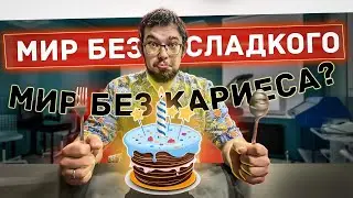 Много сладкого = кариес?