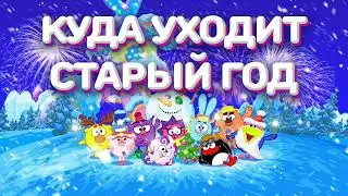 Песня Куда уходит старый год Смешарики.#smeshariki