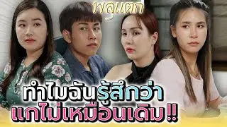 ฉันรู้สึกได้..ว่าแกไม่เหมือนเดิม !! (ละครสั้น) - พลุแตก แชนแนล